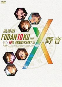 風男塾／FUDAN10KU LIVE 10th ANNIVERSARY in 野音 [DVD]