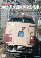 旧国鉄形車両集 485系交直流特急形電車 [DVD]