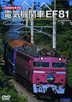 旧国鉄形車両集 電気機関車 EF81 [DVD]