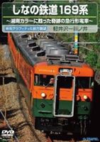 しなの鉄道169系（下り 軽井沢〜篠ノ井） [DVD]