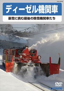 ディーゼル機関車〜豪雪に挑む最後の除雪機関車たち〜 [DVD]