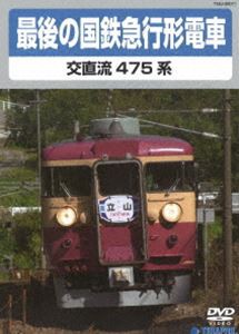 最後の国鉄急行形電車 [DVD]