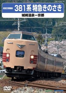 381系特急きのさき（城崎温泉-京都） [DVD]