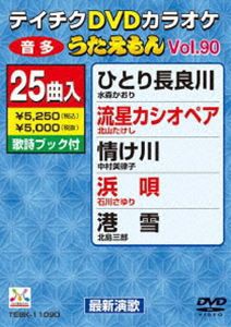 テイチクDVDカラオケ うたえもん（90） 最新演歌編 [DVD]