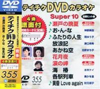 テイチクDVDカラオケ スーパー10（355） [DVD]