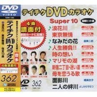 テイチクDVDカラオケ スーパー10（362） [DVD]
