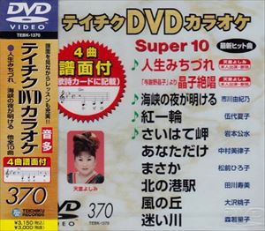 テイチクDVDカラオケ スーパー10（370） [DVD]