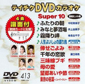 テイチクDVDカラオケ スーパー10（413） [DVD]