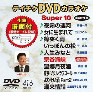 テイチクDVDカラオケ スーパー10（416） [DVD]