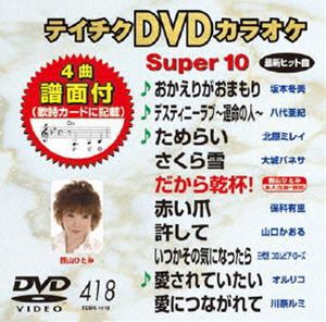 テイチクDVDカラオケ スーパー10（418） [DVD]