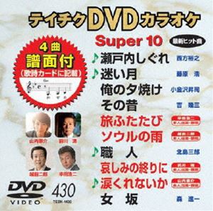 テイチクDVDカラオケ スーパー10（430） [DVD]