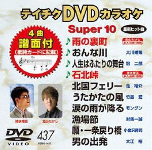 テイチクDVDカラオケ スーパー10（437） [DVD]