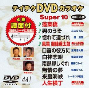 テイチクDVDカラオケ スーパー10（441） [DVD]