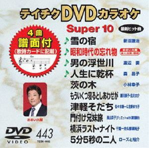 テイチクDVDカラオケ スーパー10（443） [DVD]