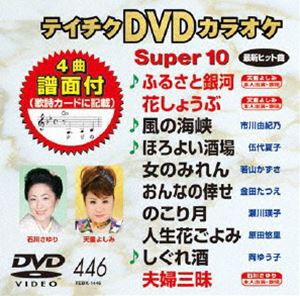 テイチクDVDカラオケ スーパー10（446） [DVD]