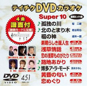 テイチクDVDカラオケ スーパー10（451） [DVD]