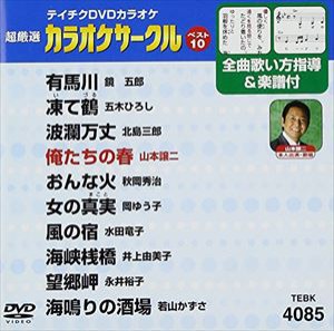 テイチクDVDカラオケ 超厳選 カラオケサークル ベスト10（85） [DVD]
