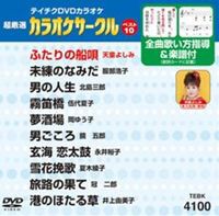 テイチクDVDカラオケ 超厳選 カラオケサークル ベスト10（100） [DVD]