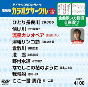 テイチクDVDカラオケ 超厳選 カラオケサークル ベスト10（108） [DVD]