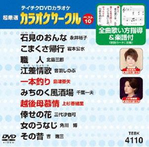 テイチクDVDカラオケ 超厳選 カラオケサークル ベスト10（110） [DVD]