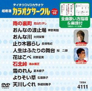 テイチクDVDカラオケ 超厳選 カラオケサークル ベスト10（111） [DVD]