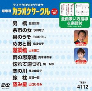 テイチクDVDカラオケ 超厳選 カラオケサークル ベスト10（112） [DVD]