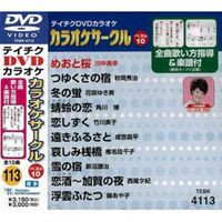 テイチクDVDカラオケ 超厳選 カラオケサークル ベスト10（113） [DVD]