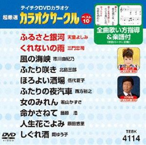 テイチクDVDカラオケ 超厳選 カラオケサークル ベスト10（114） [DVD]