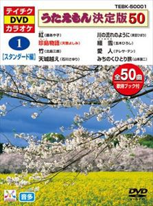 テイチクDVDカラオケ うたえもん決定版50（スタンダード編） [DVD]