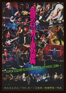 伝説のロッカー達の祭典 〜SUPER LEGEND FESTIVAL 2015.6.28 SPACE ZERO〜 [DVD]