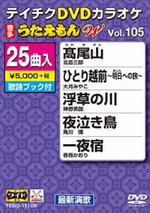 テイチクDVDカラオケ うたえもんW（105） 最新演歌編 [DVD]