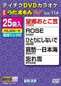 テイチクDVDカラオケ うたえもんW（114） 最新演歌編 [DVD]