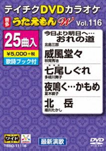 テイチクDVDカラオケ うたえもんW（116） 最新演歌編 [DVD]