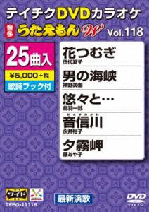 テイチクDVDカラオケ うたえもんW（118） 最新演歌編 [DVD]