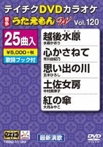 テイチクDVDカラオケ うたえもんW（120） 最新演歌編 [DVD]