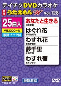 テイチクDVDカラオケ うたえもんW（128）最新演歌編 [DVD]