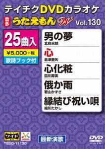 テイチクDVDカラオケ うたえもんW（130）最新演歌編 [DVD]