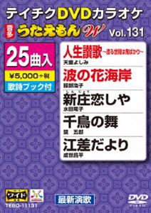 テイチクDVDカラオケ うたえもんW（131）最新演歌編 [DVD]