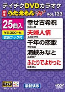 テイチクDVDカラオケ うたえもんW（133）最新演歌編 [DVD]