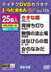 テイチクDVDカラオケ うたえもんW（135）最新演歌編 [DVD]