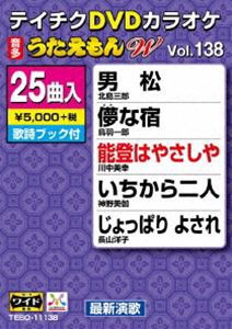 テイチクDVDカラオケ うたえもんW（138）最新演歌編 [DVD]