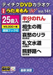 テイチクDVDカラオケ うたえもんW（141）最新演歌編 [DVD]