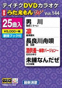 テイチクDVDカラオケ うたえもんW（144）最新演歌編 [DVD]