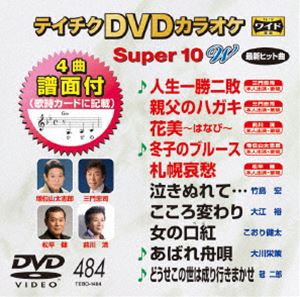 テイチクDVDカラオケ スーパー10W（484） [DVD]