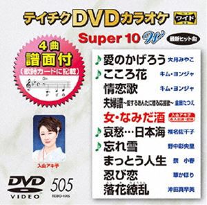 テイチクDVDカラオケ スーパー10W（505） [DVD]
