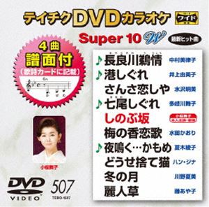 テイチクDVDカラオケ スーパー10W（507） [DVD]