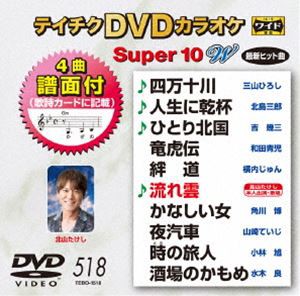 テイチクDVDカラオケ スーパー10W（518） [DVD]