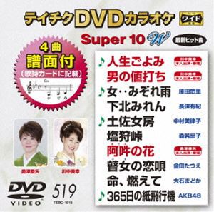 テイチクDVDカラオケ スーパー10W（519） [DVD]