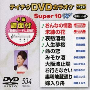 テイチクDVDカラオケ スーパー10W（534） [DVD]