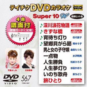 テイチクDVDカラオケ スーパー10W（567） [DVD]